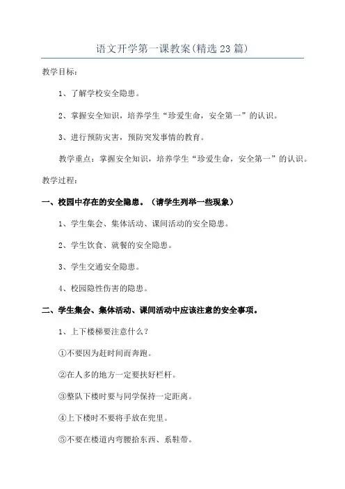 语文开学第一课教案(精选23篇)