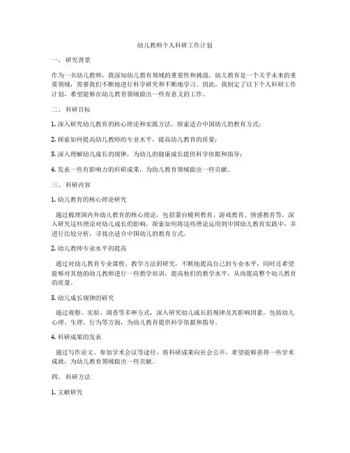 幼儿教师个人科研工作计划