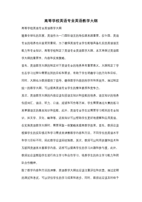 高等学校英语专业英语教学大纲