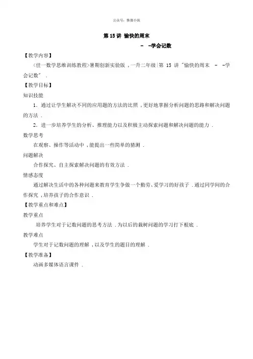 佳一数学暑期创新实验版教案 一升二-15 学会记数