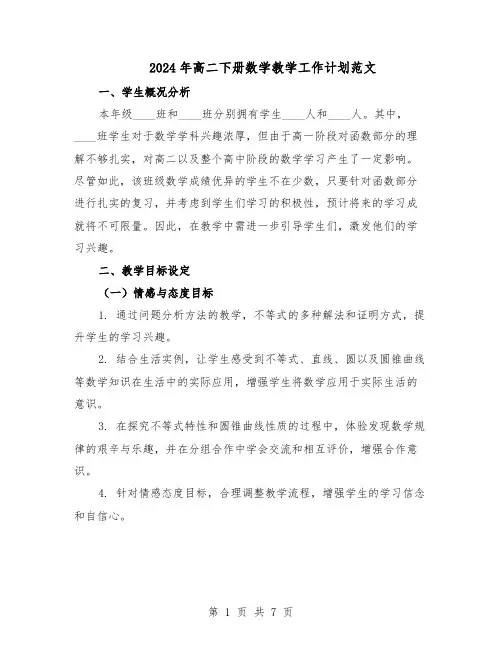 2024年高二下册数学教学工作计划范文（二篇）