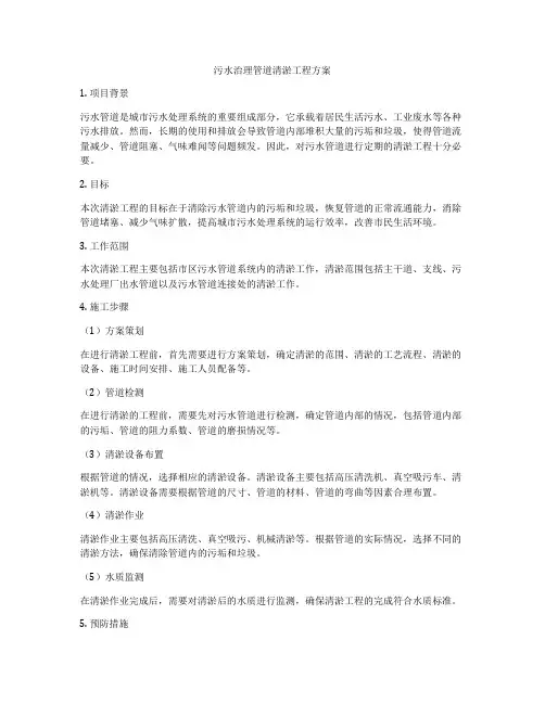 污水治理管道清淤工程方案