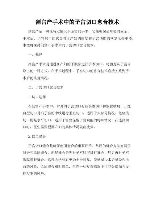 剖宫产手术中的子宫切口愈合技术