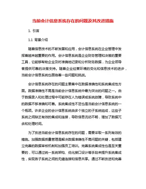 当前会计信息系统存在的问题及其改进措施