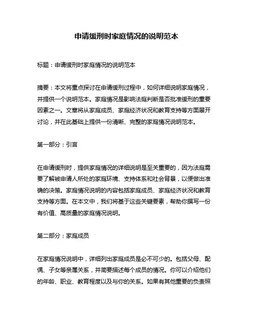 申请缓刑时家庭情况的说明范本