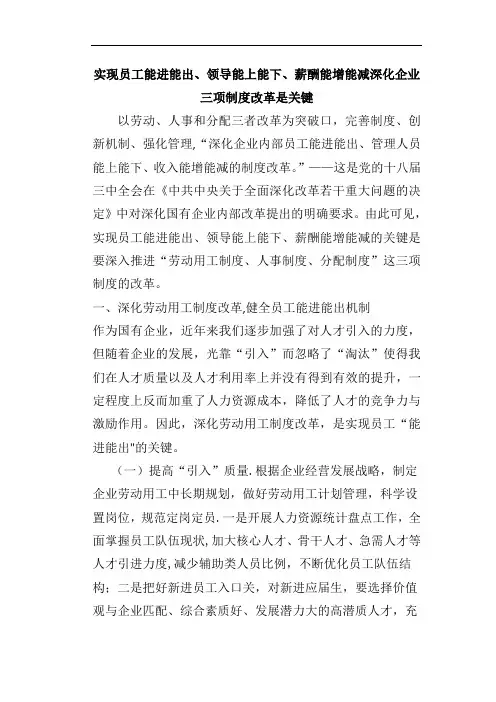 实现员工能进能出、领导能上能下、薪酬能增能减深化企业三项制度改革是关键