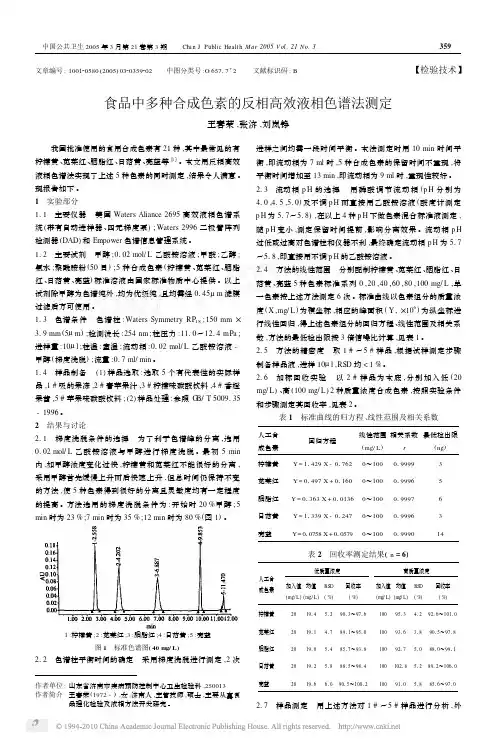 食品中多种合成色素的反相高效液相色谱法测定
