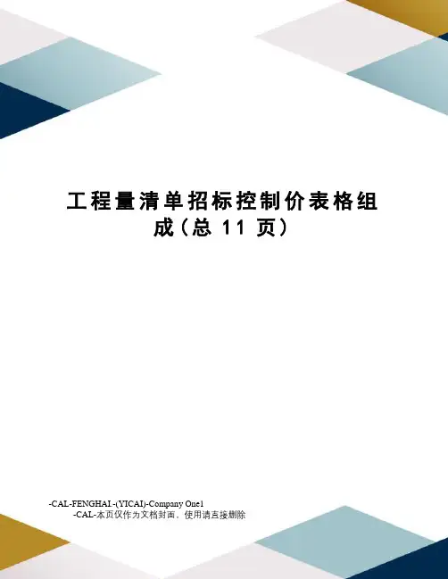 工程量清单招标控制价表格组成
