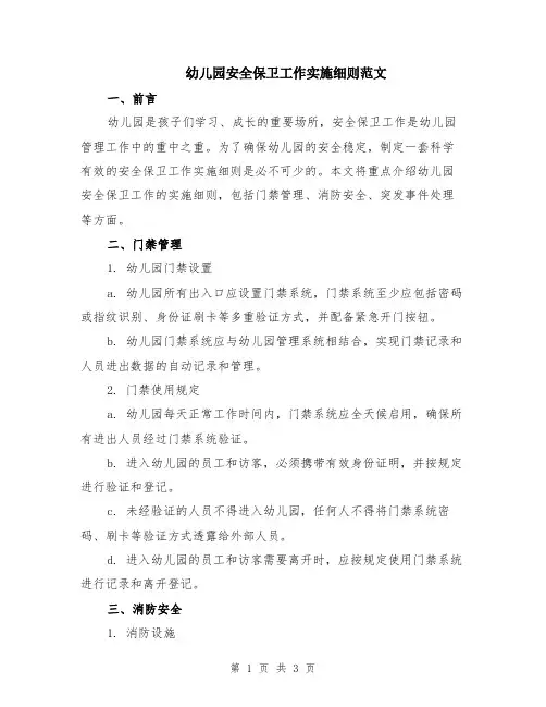幼儿园安全保卫工作实施细则范文