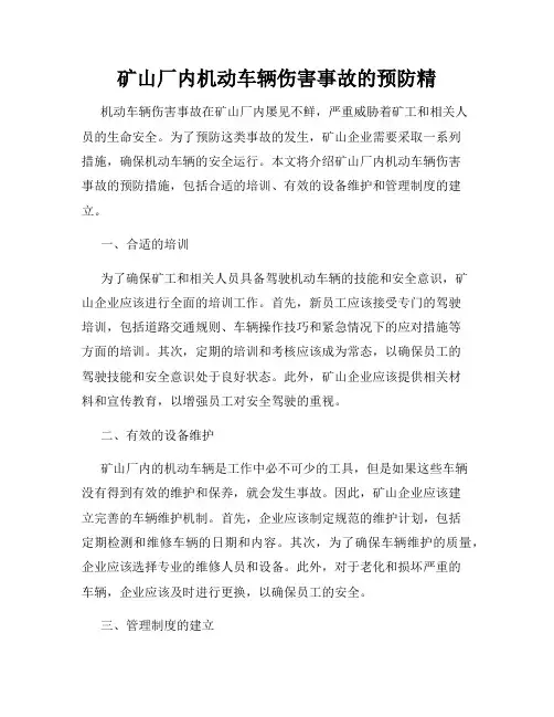 矿山厂内机动车辆伤害事故的预防精