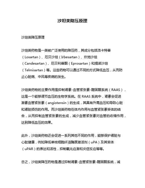 沙坦类降压原理