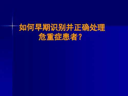 如何早期识别和正确处理危重症患者