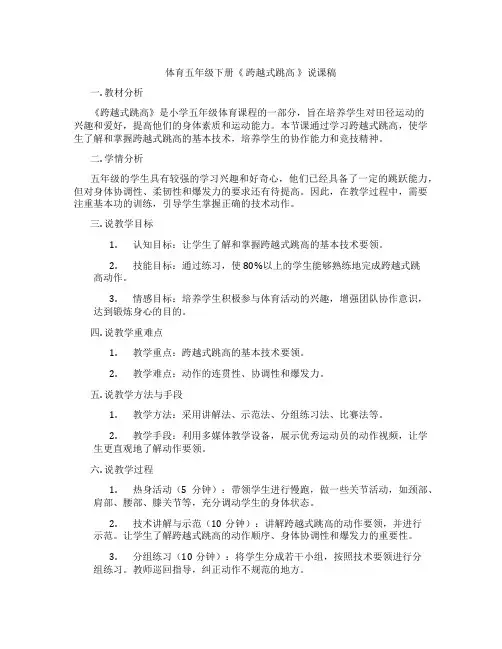 体育五年级下册《跨越式跳高》说课稿