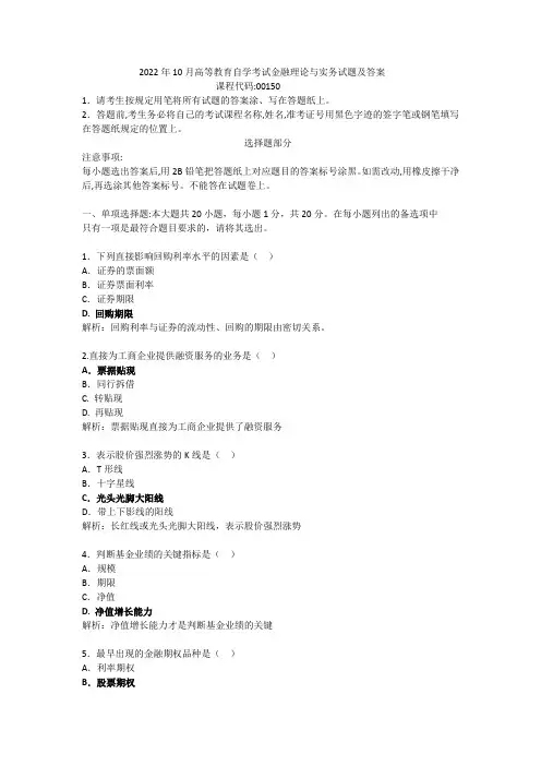 2022年10月高等教育自学考试金融理论与实务试题及答案