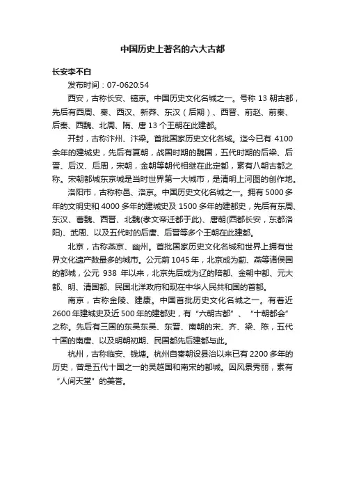 中国历史上著名的六大古都