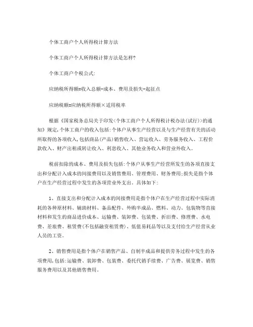 个体工商户个人所得税计算方法