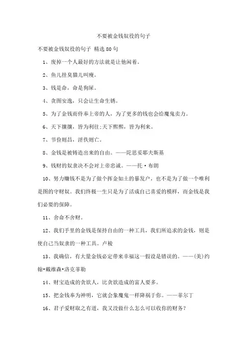 不要被金钱奴役的句子
