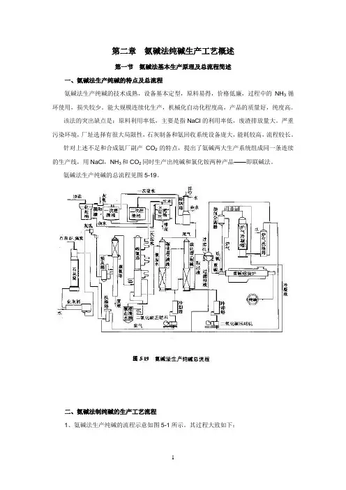 氨碱法纯碱生产工艺概述