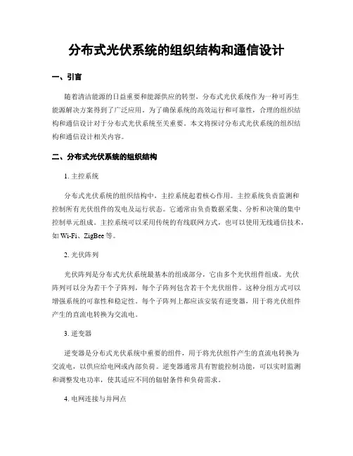 分布式光伏系统的组织结构和通信设计