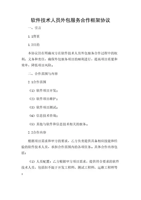 2024年-软件技术人员外包服务合作框架协议