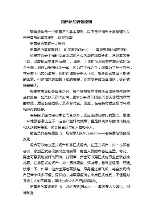销售员的着装原则
