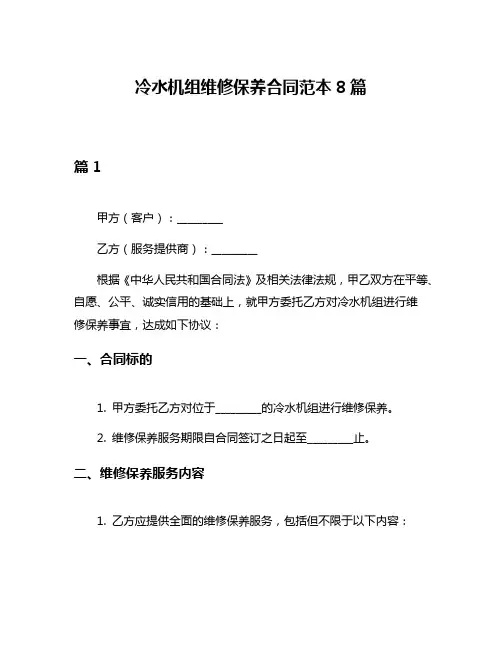 冷水机组维修保养合同范本8篇
