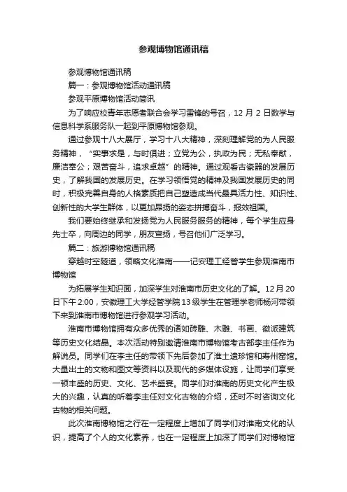 参观博物馆通讯稿