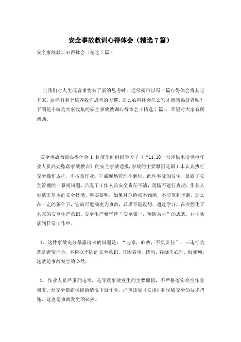 安全事故教训心得体会(精选7篇)