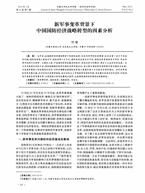新军事变革背景下中国国防经济战略转型的因素分析