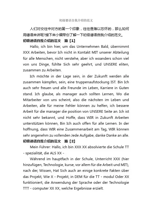 初级德语自我介绍的范文_自我介绍范文_