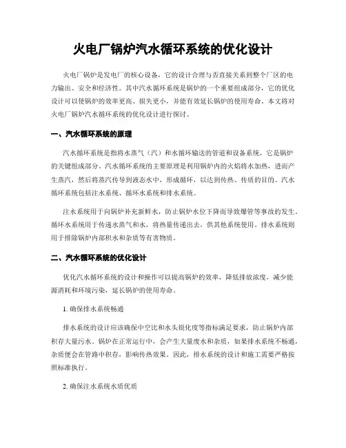 火电厂锅炉汽水循环系统的优化设计