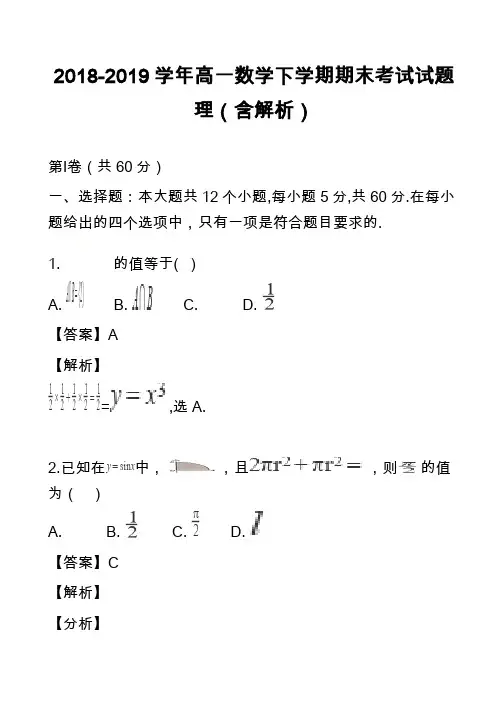 2018-2019学年高一数学下学期期末考试试题理(含解析)_1