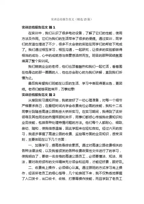 实训总结报告范文（精选15篇）