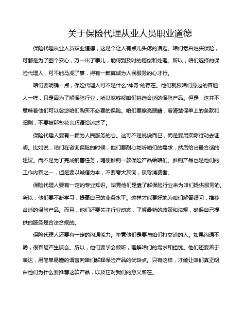 关于保险代理从业人员职业道德