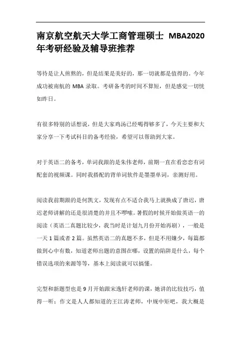 南京航空航天大学工商管理硕士MBA2020年考研经验及辅导班推荐
