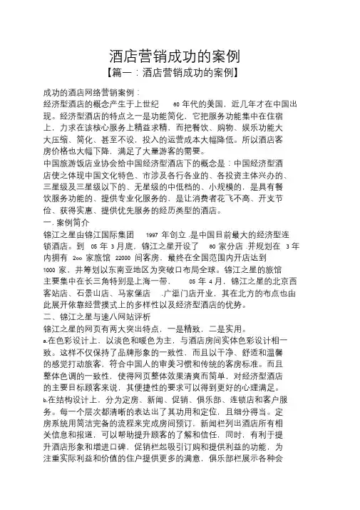 酒店营销成功的案例