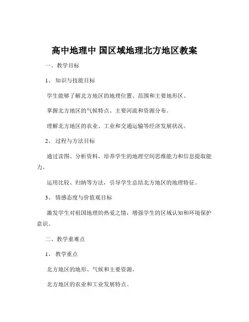 高中地理中 国区域地理北方地区教案