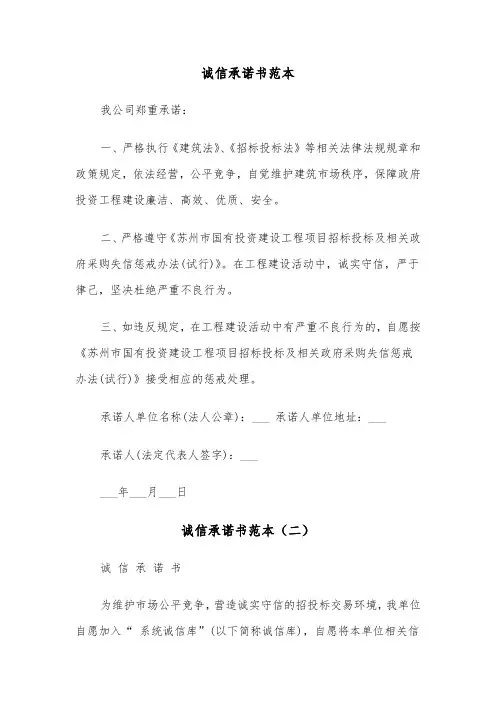 诚信承诺书范本(三篇)