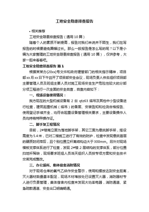 工地安全隐患排查报告
