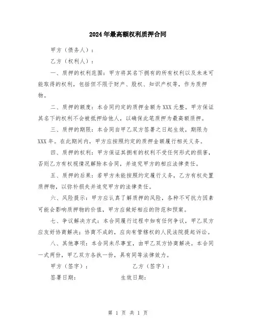 2024年最高额权利质押合同