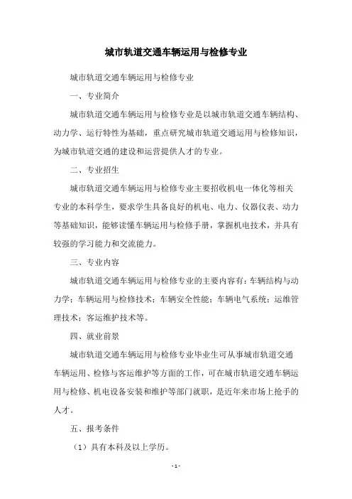 城市轨道交通车辆运用与检修专业