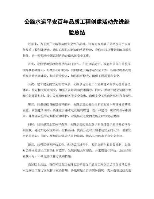 公路水运平安百年品质工程创建活动先进经验总结