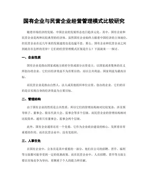 国有企业与民营企业经营管理模式比较研究