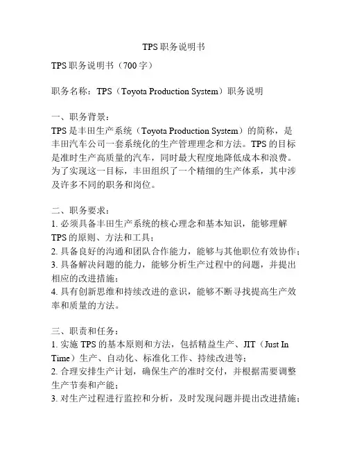 TPS职务说明书