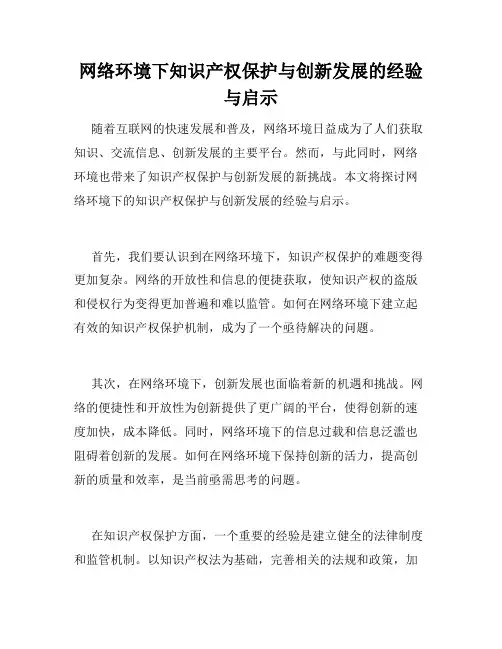 网络环境下知识产权保护与创新发展的经验与启示