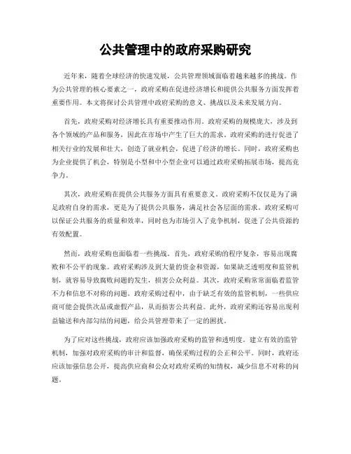公共管理中的政府采购研究
