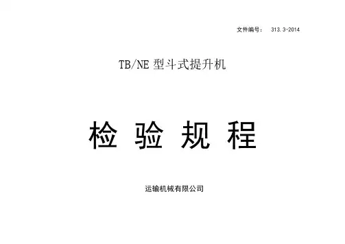 313.3 TB,NE型斗式提升机检验规程