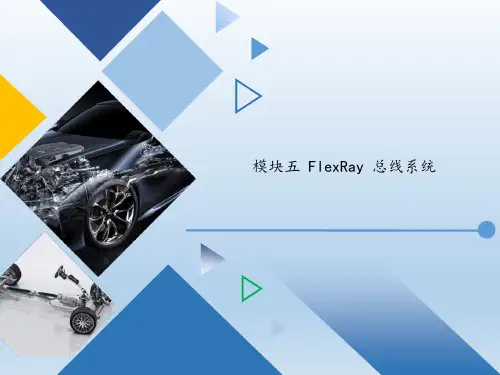 《汽车网络控制系统检修》模块五 FlexRay 总线系统图文模板图文模板