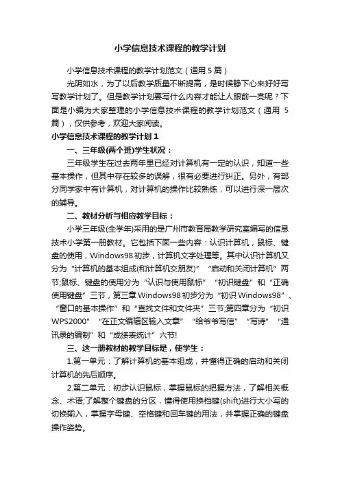 小学信息技术课程的教学计划范文（通用5篇）