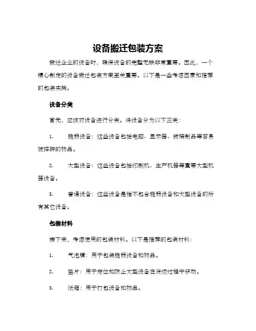 设备搬迁包装方案